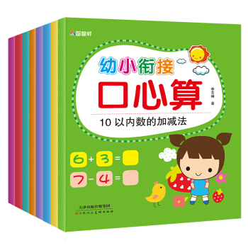 階梯數學啓濛訓練 全套8冊幼小銜接口心算 幼兒3-5-6歲寶寶學前班數學題兒童算術書大班 pdf epub mobi 電子書 下載