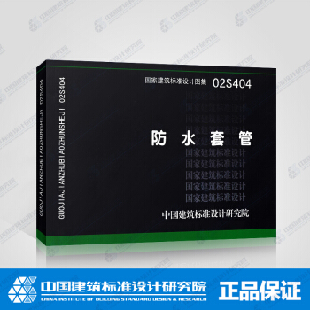 正版國標圖集標準圖02S404防水套管(替代S312) pdf epub mobi 電子書 下載