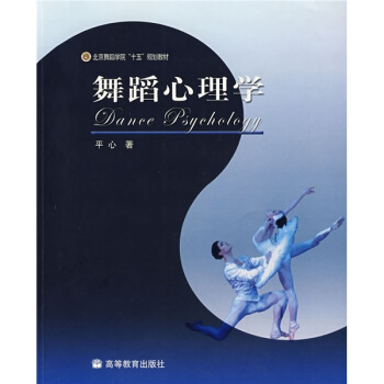 北京舞蹈學院“十五”規劃教材：舞蹈心理學 pdf epub mobi 下载