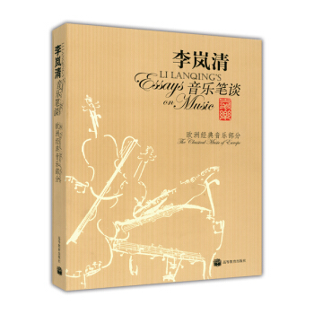 李嵐清音樂筆談：歐洲經典音樂部分（附光盤1片） [Li Lanqings Essays on Music] pdf epub mobi 電子書 下載