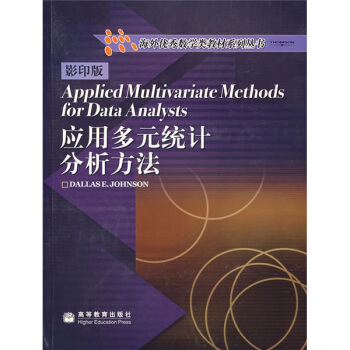 海外优秀数学类教材系列丛书:应用多元统计分析方法(影印版)(附光盘)