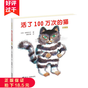 正版 活了100万次的猫 活了一百万次的猫 精装绘本 学校推荐绘本睡前故事