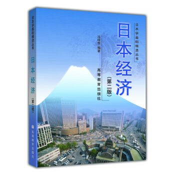 日本學基礎精選叢書：日本經濟 pdf epub mobi 電子書 下載