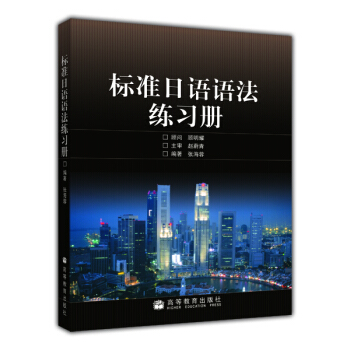 標準日語語法練習冊 pdf epub mobi 電子書 下載