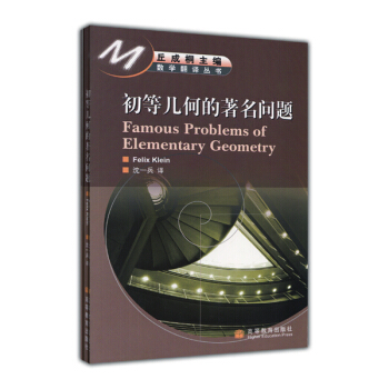 初等几何的著名问题 [Famous Problems of Elementary Geometry] pdf epub mobi 下载