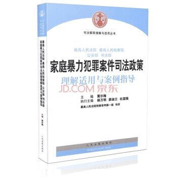 傢庭暴力犯罪案件司法政策理解適用與案例指導 pdf epub mobi 下载