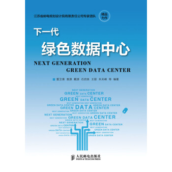 下一代綠色數據中心 pdf epub mobi 下载