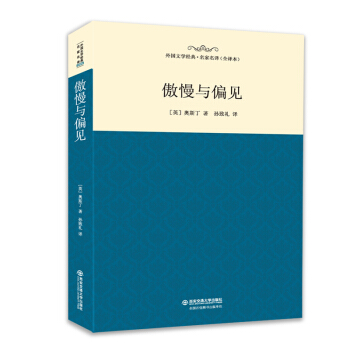傲慢與偏見 外國文學經典名傢名譯(全譯本) pdf epub mobi 電子書 下載
