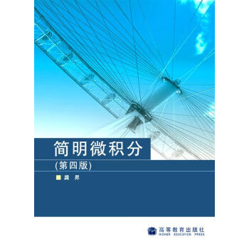 普通高等教育“十五”国家级规划教材：简明微积分 pdf epub mobi 下载