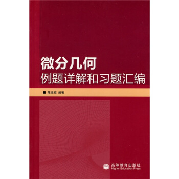微分几何例题详解和习题汇编 pdf epub mobi 下载