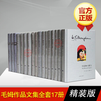 毛姆作品文集全集17冊 精裝版月亮與/和六便士刀鋒在中國屏風上彩色麵紗毛姆短篇小說精選集 pdf epub mobi 下载