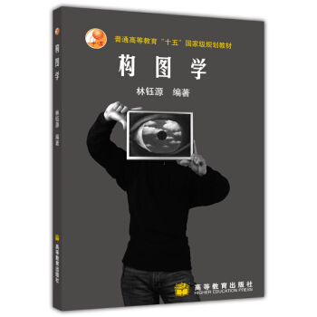 普通高等教育十五国家级规划教材:构图学