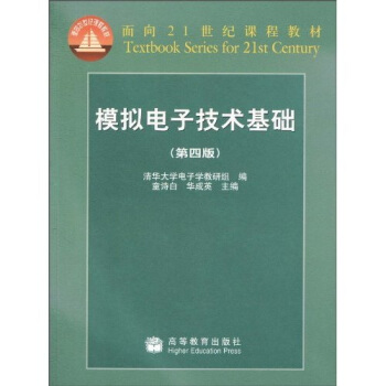 麵嚮21世紀課程教材：模擬電子技術基礎（第4版） pdf epub mobi 下载