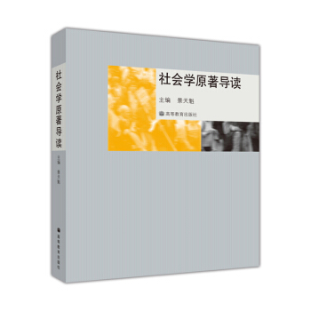 社会学原著导读 pdf epub mobi 电子书 下载