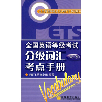 全國英語等級考試PETS係列用書:全國英語等級考試分級詞匯考點手冊(第3級)