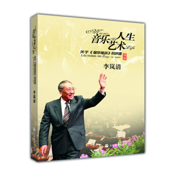 音乐艺术人生：关于音乐笔谈的讲座（附光盘） pdf epub mobi 下载