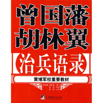 曾国藩 胡林翼治兵语录 pdf epub mobi 下载
