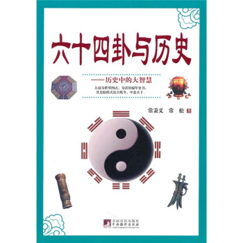 六十四卦與曆史：曆史中的大智慧 pdf epub mobi 下载