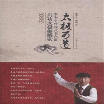 太極可道-李和生傳楊式老六路內功太極拳解密-贈 pdf epub mobi 電子書 下載