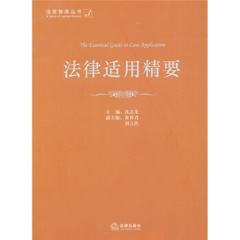 法律適用精要 pdf epub mobi 電子書 下載