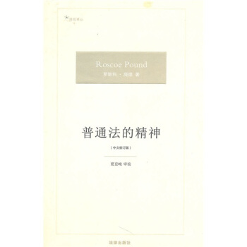 普通法的精神（中文修訂版） pdf epub mobi 下载