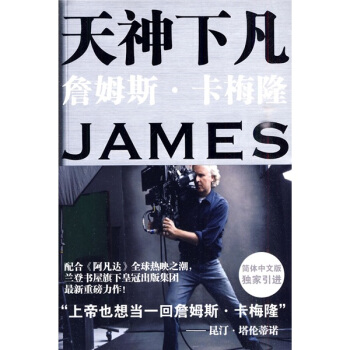 天神下凡：詹姆斯·卡梅隆的電影人生 [The Futurist:The Life and Films of James Cameron] pdf epub mobi 下载