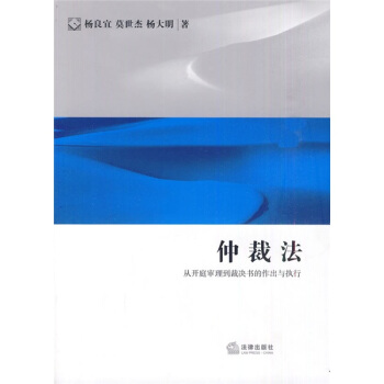 仲裁法：从开庭审理到裁决书的作出与执行 pdf epub mobi 下载