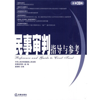 民事审判指导与参考（总第39集） pdf epub mobi 电子书 下载
