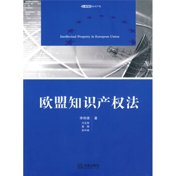 歐盟知識産權法 pdf epub mobi 下载
