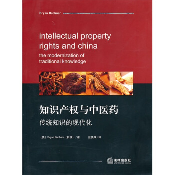 知识产权与中医药：传统知识的现代化 [Intellectual Property Rights and China the Modernization of Traditional Knowledge] pdf epub mobi 下载