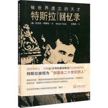 被世界遗忘的天才：特斯拉回忆录 [My?Inventions] pdf epub mobi 下载