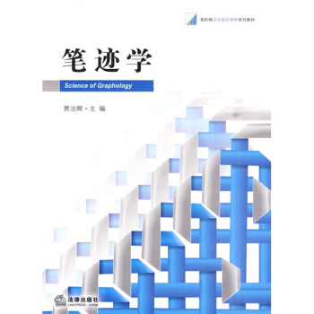 新階梯法學規劃課程係列教材：筆跡學 pdf epub mobi 下载
