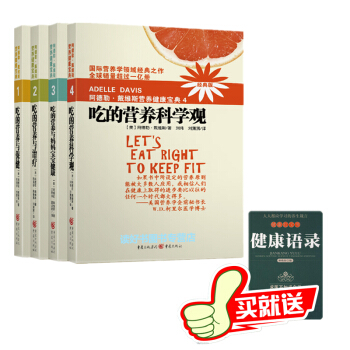 阿德勒戴维斯营养健康宝典1-4新版 吃的营养科学观+营养与保健+营养与治疗+妈妈宝宝健康