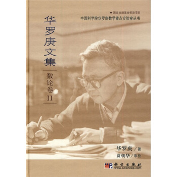 華羅庚文集:數論捲2