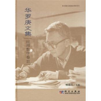 华罗庚文集:应用数学卷2