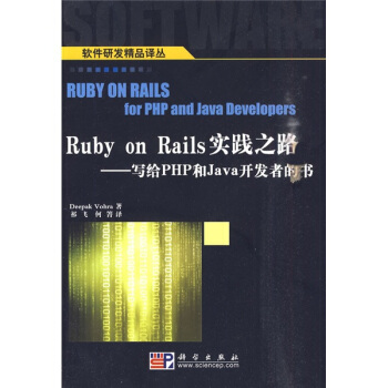 Ruby on Rails實踐之路：寫給PHP和Java開發者的書 [Ruby On Rails for PHP and Java Developers] pdf epub mobi 電子書 下載