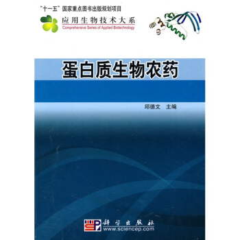 蛋白質生物農藥 pdf epub mobi 電子書 下載