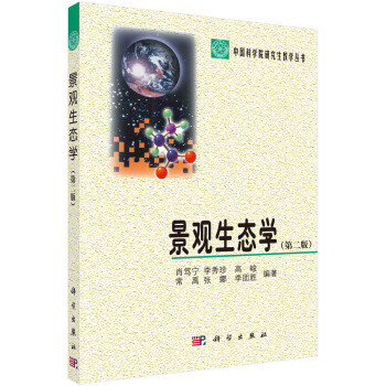 景觀生態學(第二版)