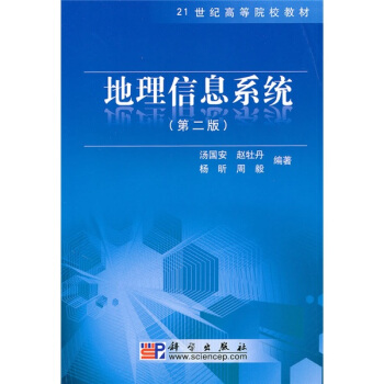 地理信息系统(第2版)/21世纪高等院校教材