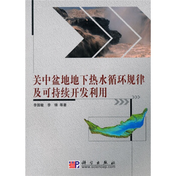 关中盆地地下热水循环规律及可持续开发利用 pdf epub mobi 下载