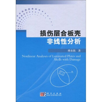 損傷層閤闆殼非綫性分析 pdf epub mobi 電子書 下載