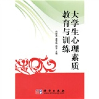 大学生心理素质教育与训练 pdf epub mobi 电子书 下载