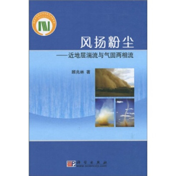 风扬粉尘：近地层湍流与气固两相流 pdf epub mobi 下载