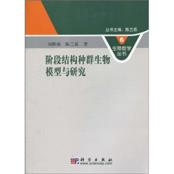 生物数学丛书6：阶段结构种群生物模型与研究 pdf epub mobi 下载