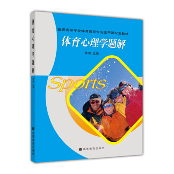 普通高等学校体育教育专业主干课配套教材：体育心理学题解 pdf epub mobi 下载
