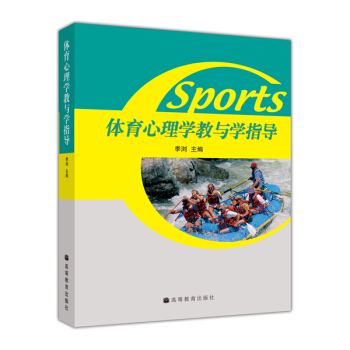 体育心理学教与学指导 pdf epub mobi 下载