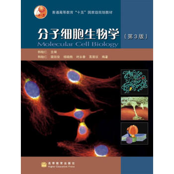 分子細胞生物學（第3版）/普通高等教育“十五”國傢級規劃教材 [Molecular cell biology] pdf epub mobi 下载