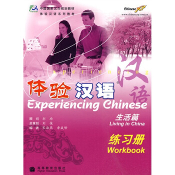 中国国家汉办规划教材·体验汉语:练习册(生活篇)(附光盘)
