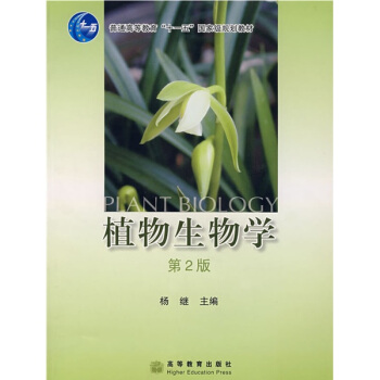 植物生物学/普通高等教育“十一五”国家级规划教材 [Plant Biology] pdf epub mobi 下载