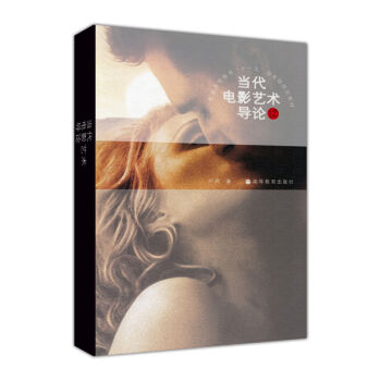當代電影藝術導論/普通高等教育十一五國傢級規劃教材